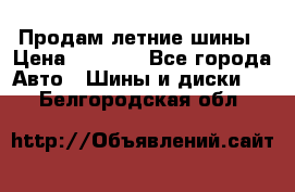 Продам летние шины › Цена ­ 8 000 - Все города Авто » Шины и диски   . Белгородская обл.